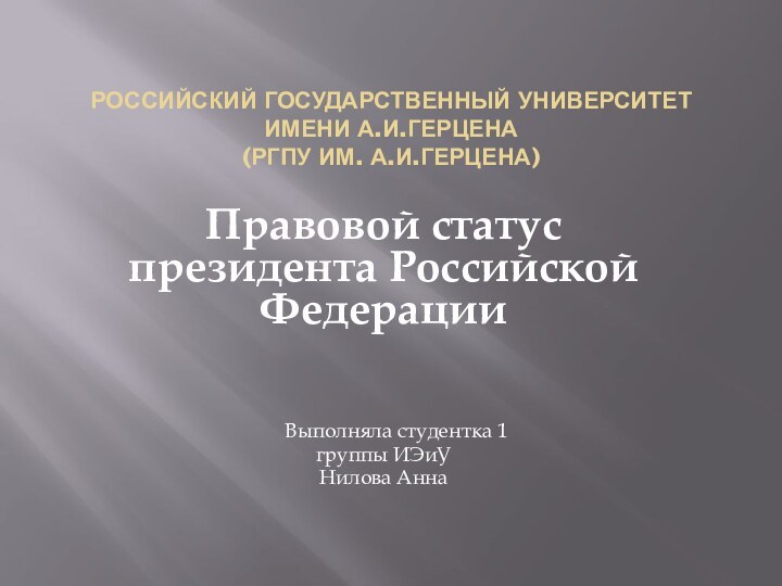 Российский Государственный Университет имени А.И.Герцена (РГПУ им. А.И.Герцена)Правовой статус президента Российской Федерации