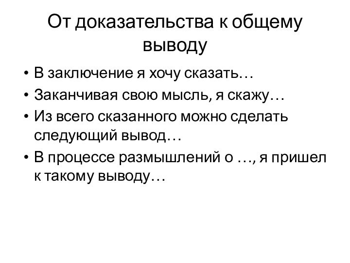 От доказательства к общему выводуВ заключение я хочу сказать…Заканчивая свою мысль, я