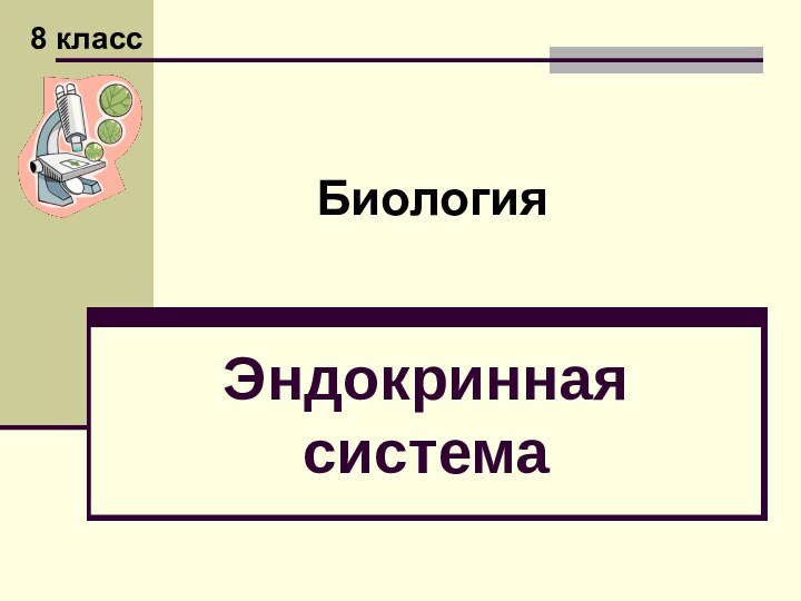 Эндокринная системаБиология 8 класс