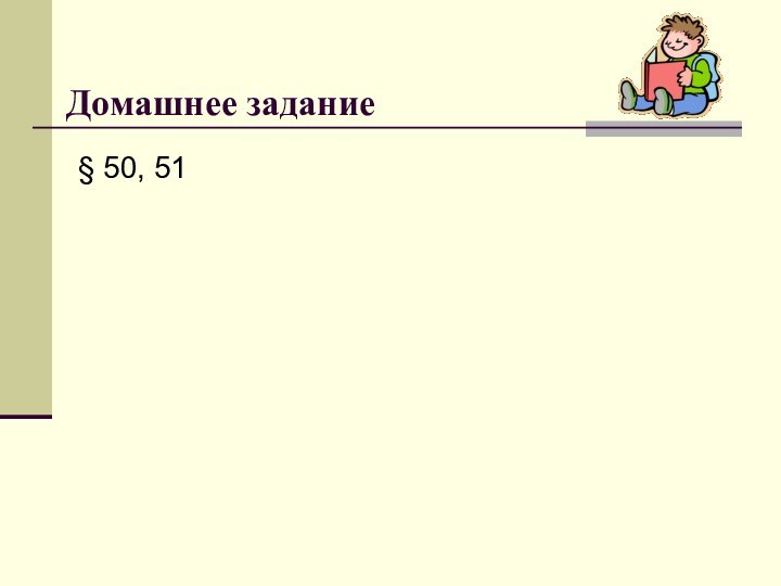 Домашнее задание§ 50, 51