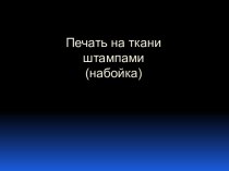 Печать на ткани штампами из природных материалов