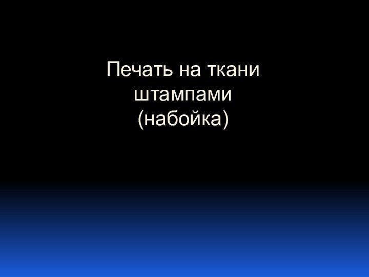 Печать на ткани штампами (набойка)