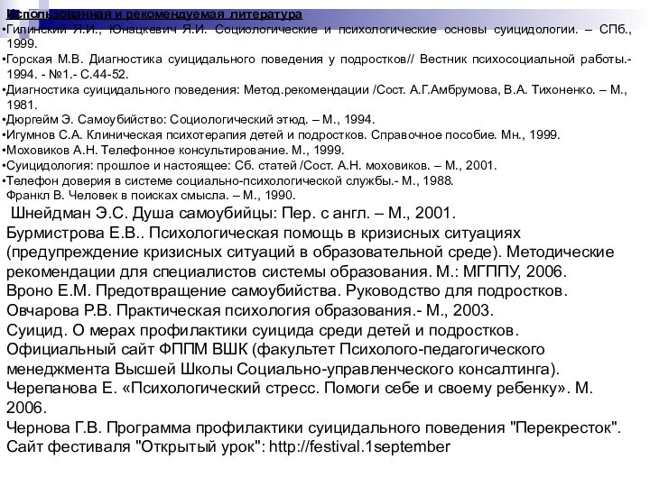 Использованная и рекомендуемая литератураГилинский Я.И., Юнацкевич Я.И. Социологические и психологические основы