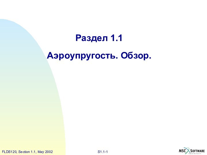 Раздел 1.1Аэроупругость. Обзор.