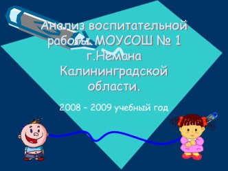 Анализ воспитательной работы МОУСОШ № 1 г.Немана Калининградской области