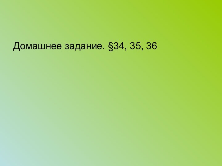 Домашнее задание. §34, 35, 36