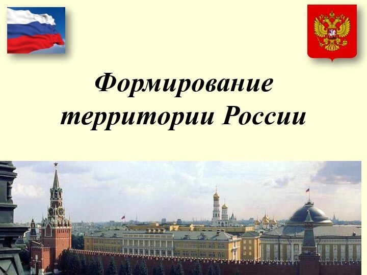 Формирование территории России