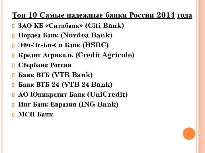 Топ 10 Самые надежные банки России 2014 годаЗАО КБ «Ситибанк» (Citi Bank)Нордеа