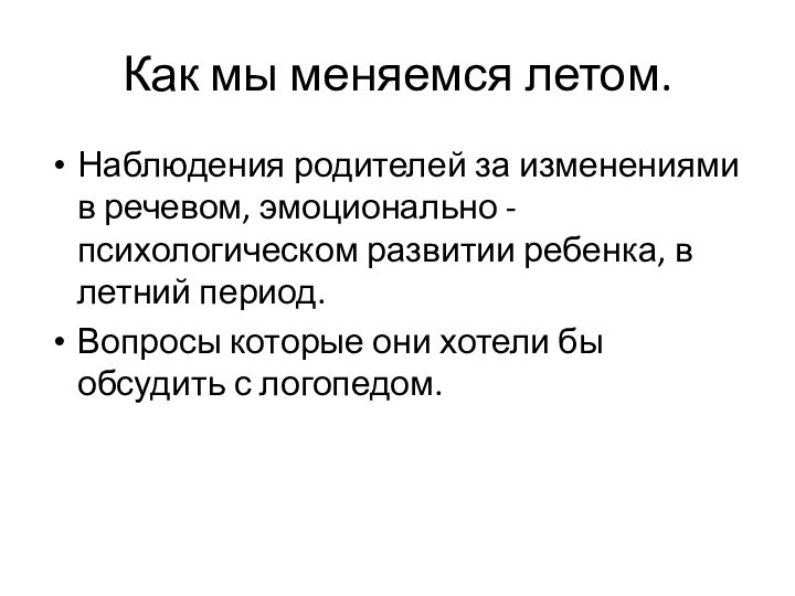 Как мы меняемся летом.Наблюдения родителей за изменениями в речевом, эмоционально - психологическом