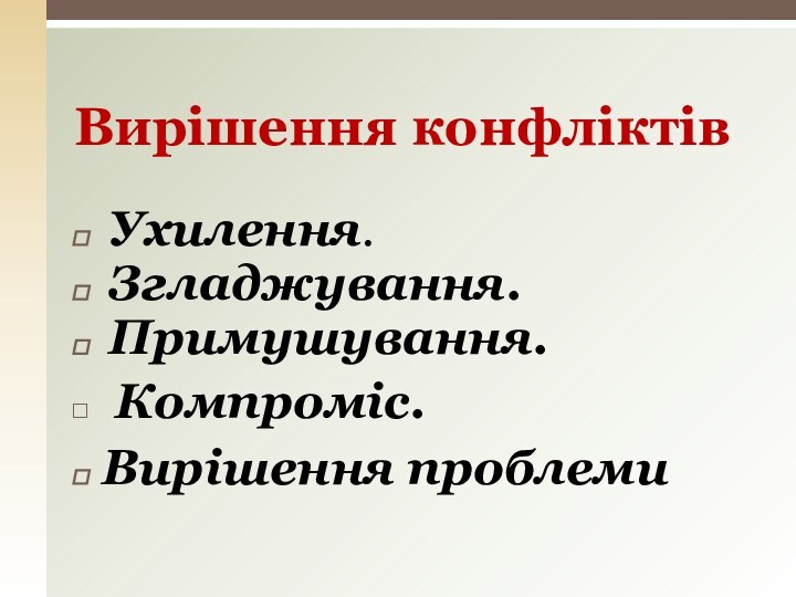 Ухилення. Згладжування. Примушування. Компроміс.Вирішення проблемиВирішення конфліктів