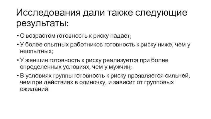 Исследования дали также следующие результаты:С возрастом готовность к риску падает;У более опытных