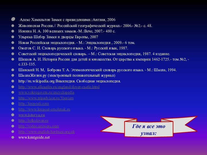 Алекс Хамильтон Замки с привидениями.:Англия, 2006Живописная Россия.// Российский географический журнал.- 2006.-