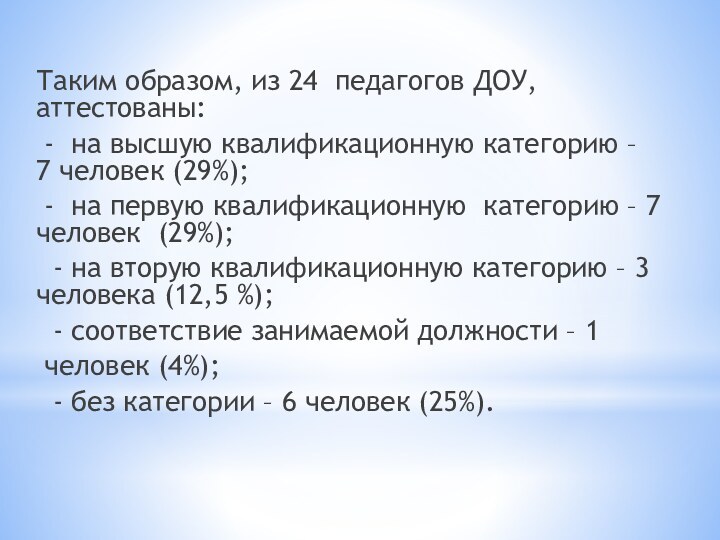 Таким образом, из 24 педагогов ДОУ, аттестованы: - на высшую квалификационную категорию