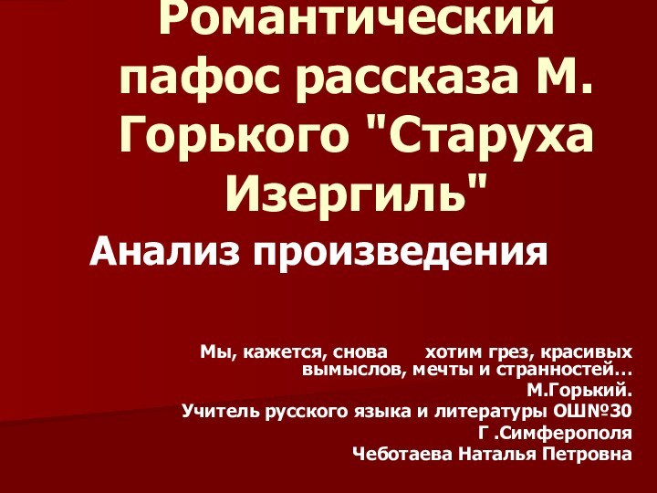 Романтический пафос рассказа М.Горького 