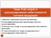 Тема: Учёт затрат и калькулирование себестоимости готовой продукции