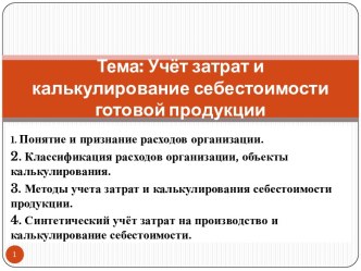 Тема: Учёт затрат и калькулирование себестоимости готовой продукции