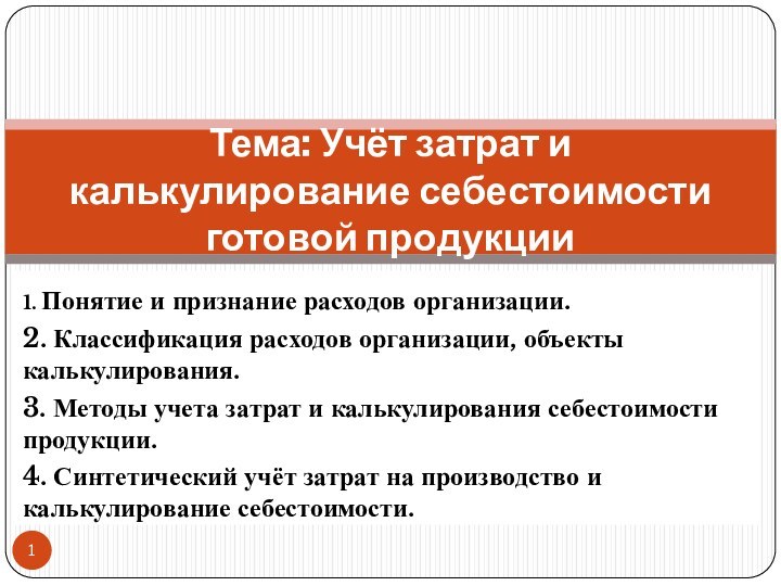 Тема: Учёт затрат и калькулирование себестоимости готовой продукции1. Понятие и признание расходов