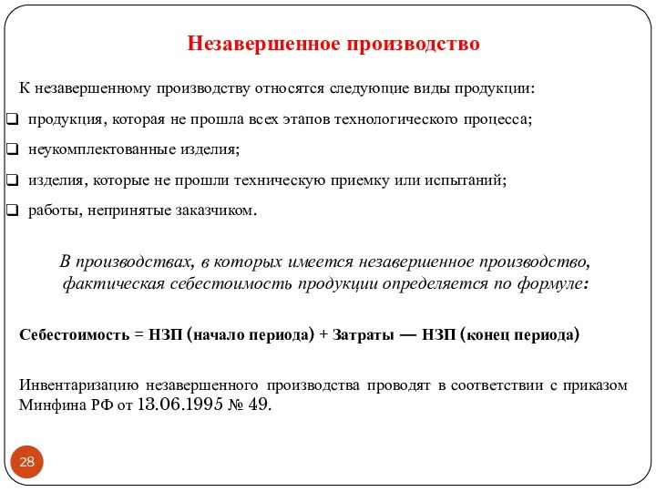 Незавершенное производствоК незавершенному производству относятся следующие виды продукции: продукция, которая не прошла всех