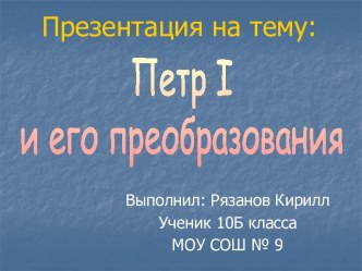 Петр I и его преобразования