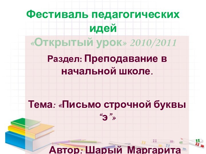 Фестиваль педагогических идей «Открытый урок» 2010/2011Раздел: Преподавание в начальной школе.Тема: «Письмо строчной