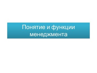 Понятие и функции менеджмента