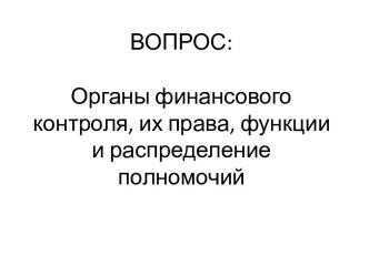 Органы финансового контроля, их права, функции и распределение полномочий