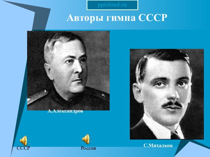 Авторы гимна СССРА.АлександровС.МихалковСССРРоссия