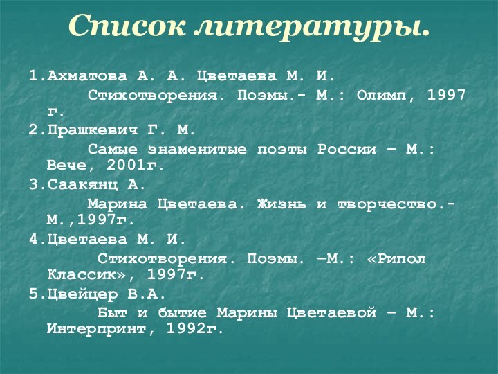 Список литературы.1.Ахматова А. А. Цветаева М. И.   Стихотворения. Поэмы.- М.: