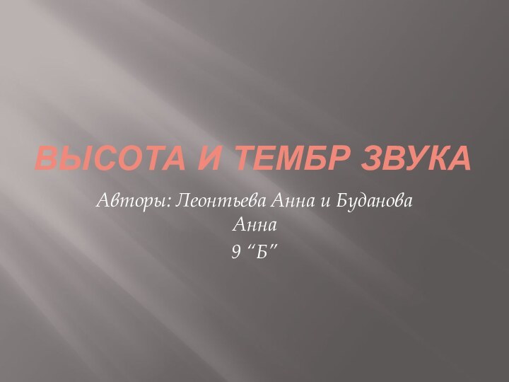 Высота и тембр звукаАвторы: Леонтьева Анна и Буданова Анна9 “Б”