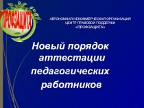 Новый порядок аттестации педагогических работников с 2015 года