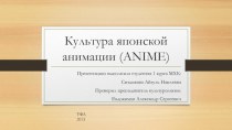 Культура японской анимации (anime)