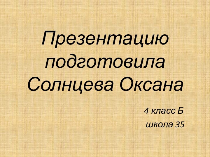 Презентацию подготовила Солнцева Оксана