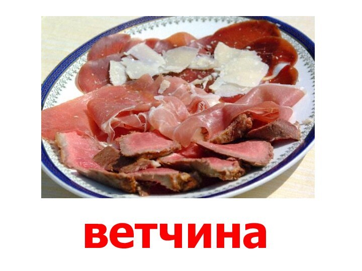 ветчина