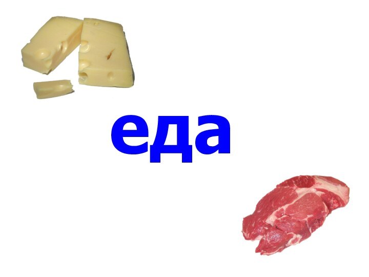 еда