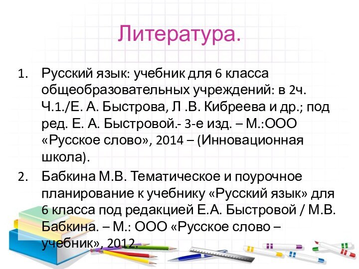 Литература.Русский язык: учебник для 6 класса общеобразовательных учреждений: в 2ч. Ч.1./Е. А.