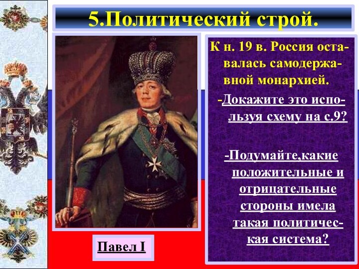 К н. 19 в. Россия оста-валась самодержа-вной монархией.-Докажите это испо-льзуя схему на