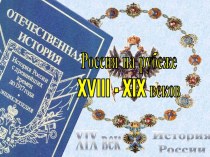 Россия на рубеже XVIII - XIX веков