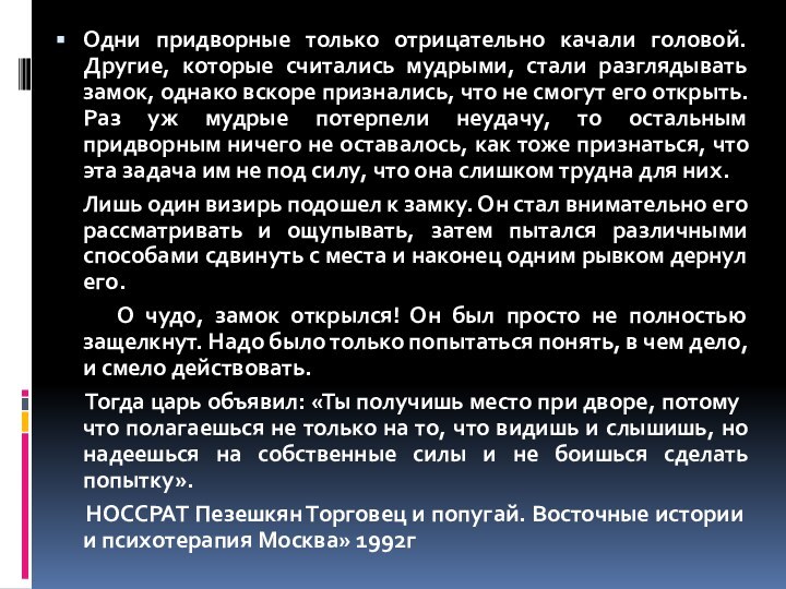 Одни придворные только отрицательно качали головой. Другие, которые считались мудрыми, стали разглядывать