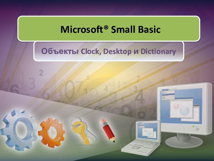 Объекты Clock, Desktop и Dictionary