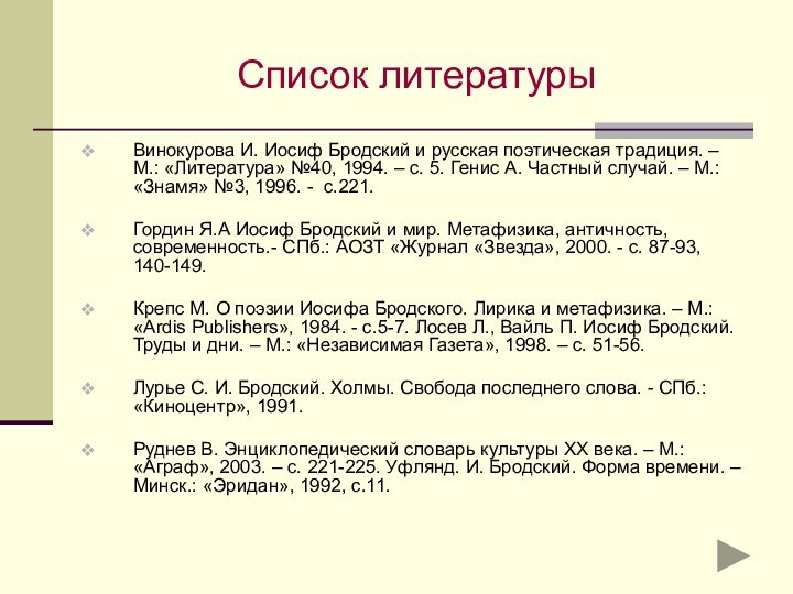 Список литературыВинокурова И. Иосиф Бродский и русская поэтическая традиция. – М.: «Литература»