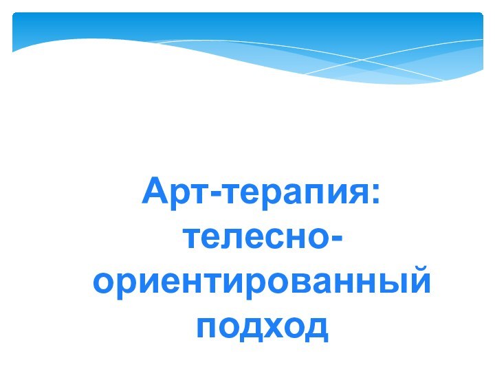 Арт-терапия: телесно-ориентированный подход