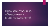 Производственные объединения.Виды предприятий