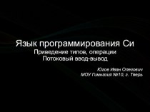 Язык программирования Си. Приведение типов, операции, потоковый ввод-вывод