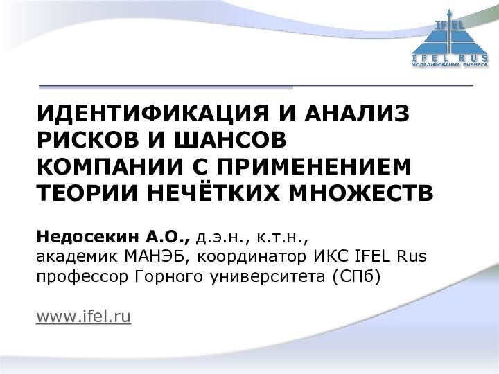 ИДЕНТИФИКАЦИЯ И АНАЛИЗ РИСКОВ И ШАНСОВ КОМПАНИИ С ПРИМЕНЕНИЕМ ТЕОРИИ НЕЧЁТКИХ