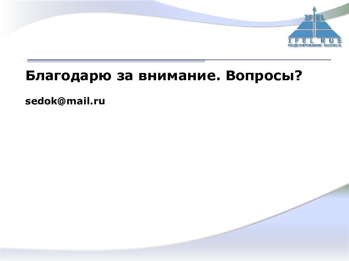 Благодарю за внимание. Вопросы?sedok@mail.ru