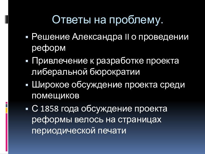 Ответы на проблему.Решение Александра II о проведении реформПривлечение к разработке проекта либеральной