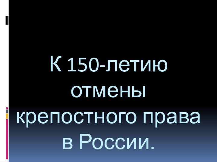 К 150-летию отмены крепостного права в России.