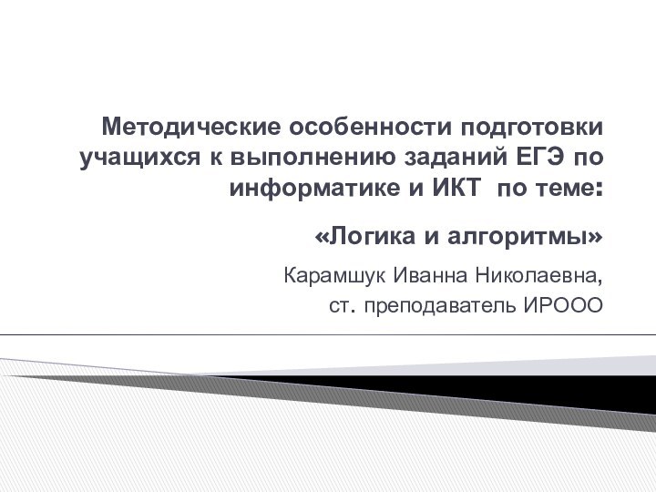 Методические особенности подготовки учащихся к выполнению заданий ЕГЭ по информатике и ИКТ