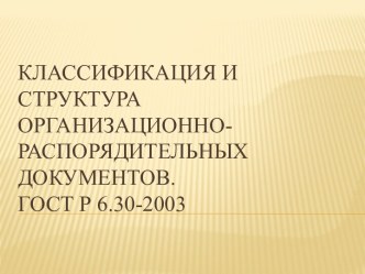 Классификация и структура организационно - распорядительных документов