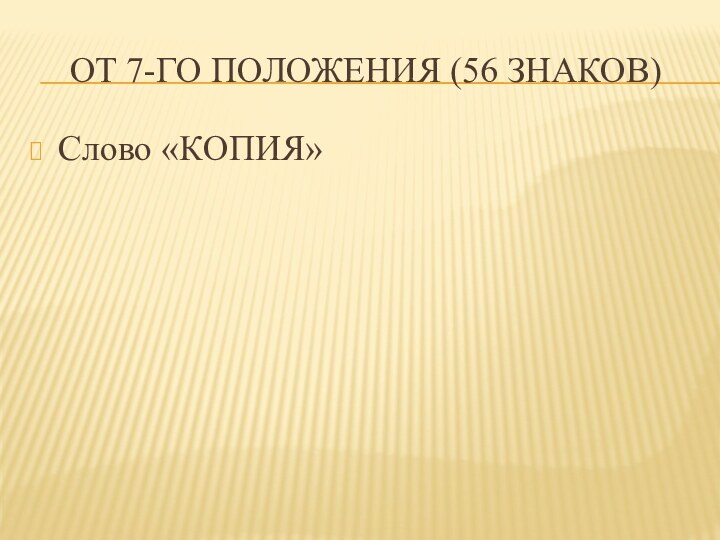 От 7-го положения (56 знаков)Слово «КОПИЯ»